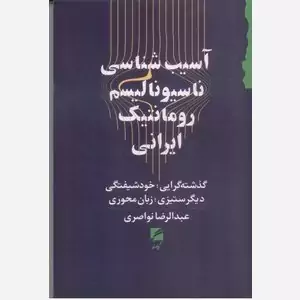 آسیب شناسی ناسیونالیسم رومانتیک ایرانی