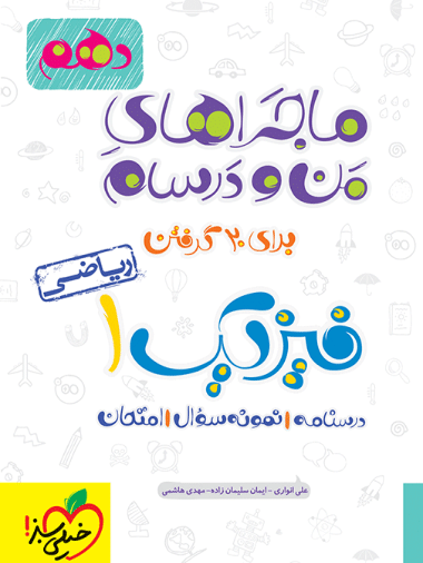ماجراهای من و درسام فیزیک دهم ریاضی خیلی سبز - کتاب‌فروشی کوچه کتاب