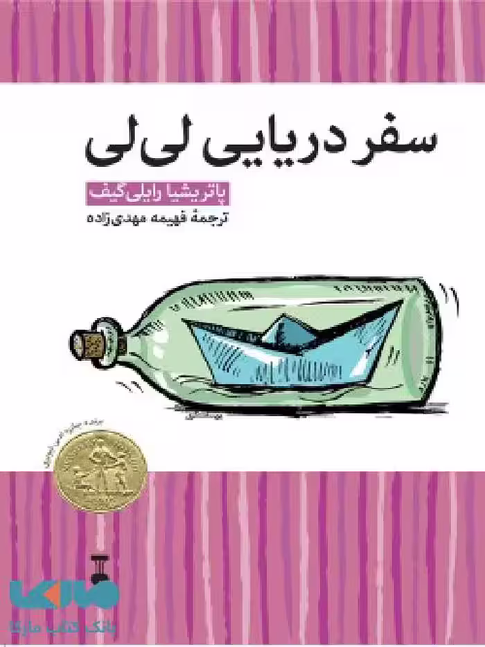 سفر دریایی لی لی نشر فرهنگ نشر نو