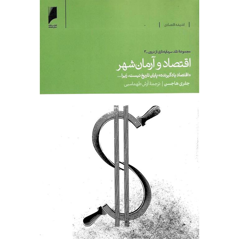 اقتصاد و آرمان شهر