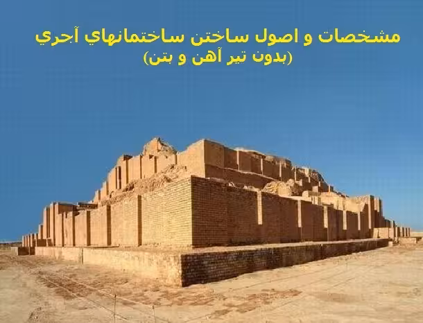پاورپوینت آجر و مشخصات ساختمانهاي آجري power point