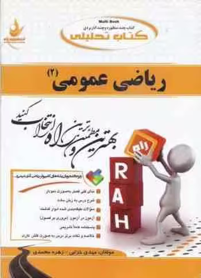 ریاضی عمومی 2 ( جلوداری ممقانی – خزایی – محمدی ) کتاب تحلیلی کد 449