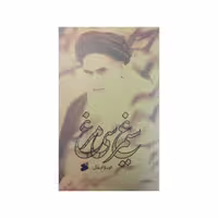 کتاب سیمرغ سی مرغ اثر محمد قائم خانی انتشارات بین الملل