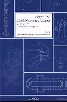 فرهنگ تصویری معماری و ساختمان (2زیانه انگلیسی-فارسی) | مرکز فرهنگی آبی