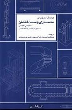 فرهنگ تصویری معماری و ساختمان (2زیانه انگلیسی-فارسی) | مرکز فرهنگی آبی