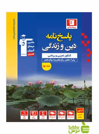 دین و زندگی جامع جلد2 آبی قلم چی - سیب ترش - SibTorsh گروه مولفان
