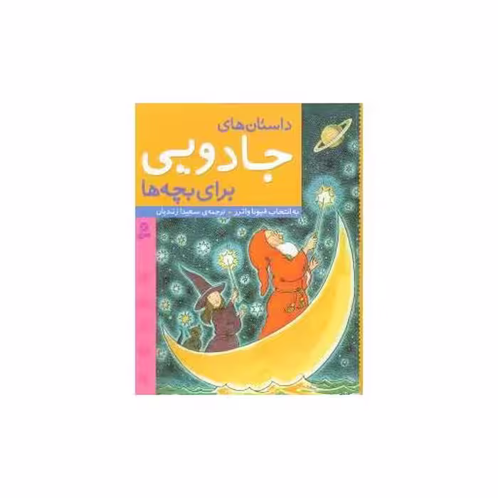 کتاب داستان‌های جادویی برای بچه‌ها اثر فیونا واترز