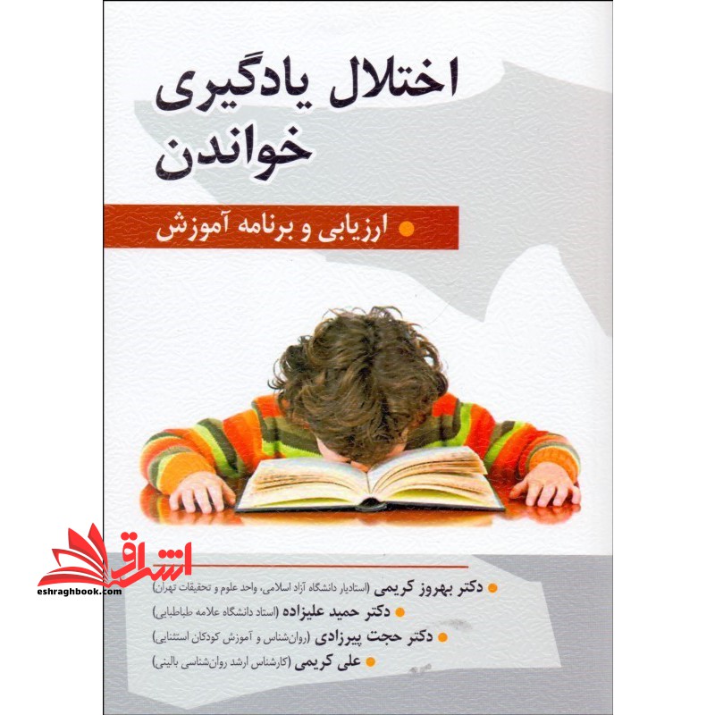 اختلال یادگیری خواندن ارزیابی و برنامه آموزش - فروشگاه کتاب اشراق