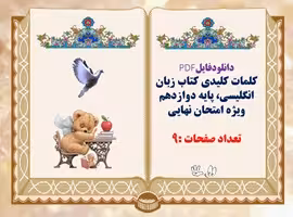کلمات کلیدی کتاب زبان انگلیسی پایه دوازدهم ویژه امتحان نهایی