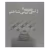 کتاب زنی که می شناختم اثر زهرا شاهرخی انتشارات چلچله