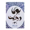 کتاب یوگا در حرکت 2 اثر گیتا.س.آینگار