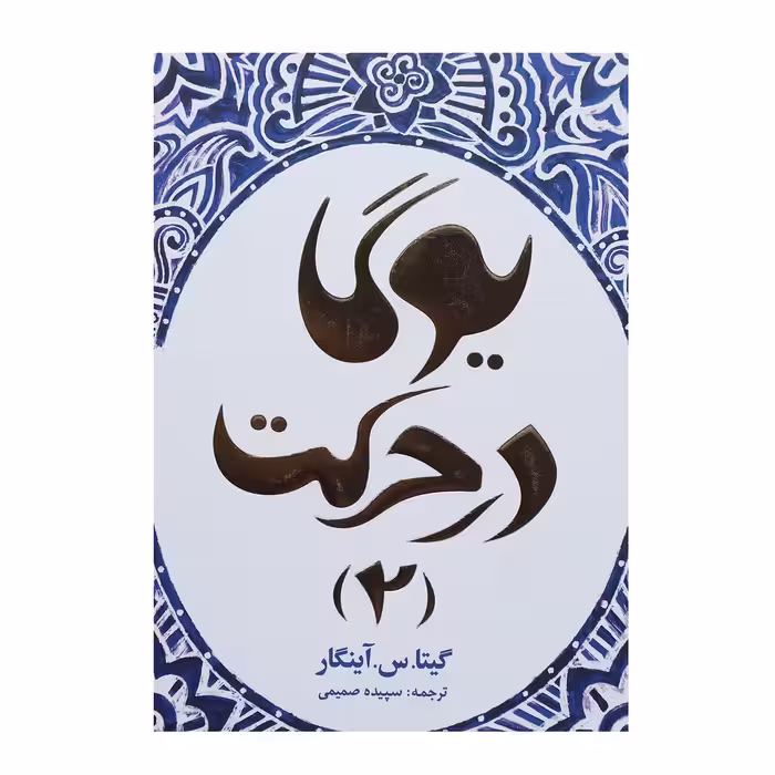 کتاب یوگا در حرکت 2 اثر گیتا.س.آینگار
