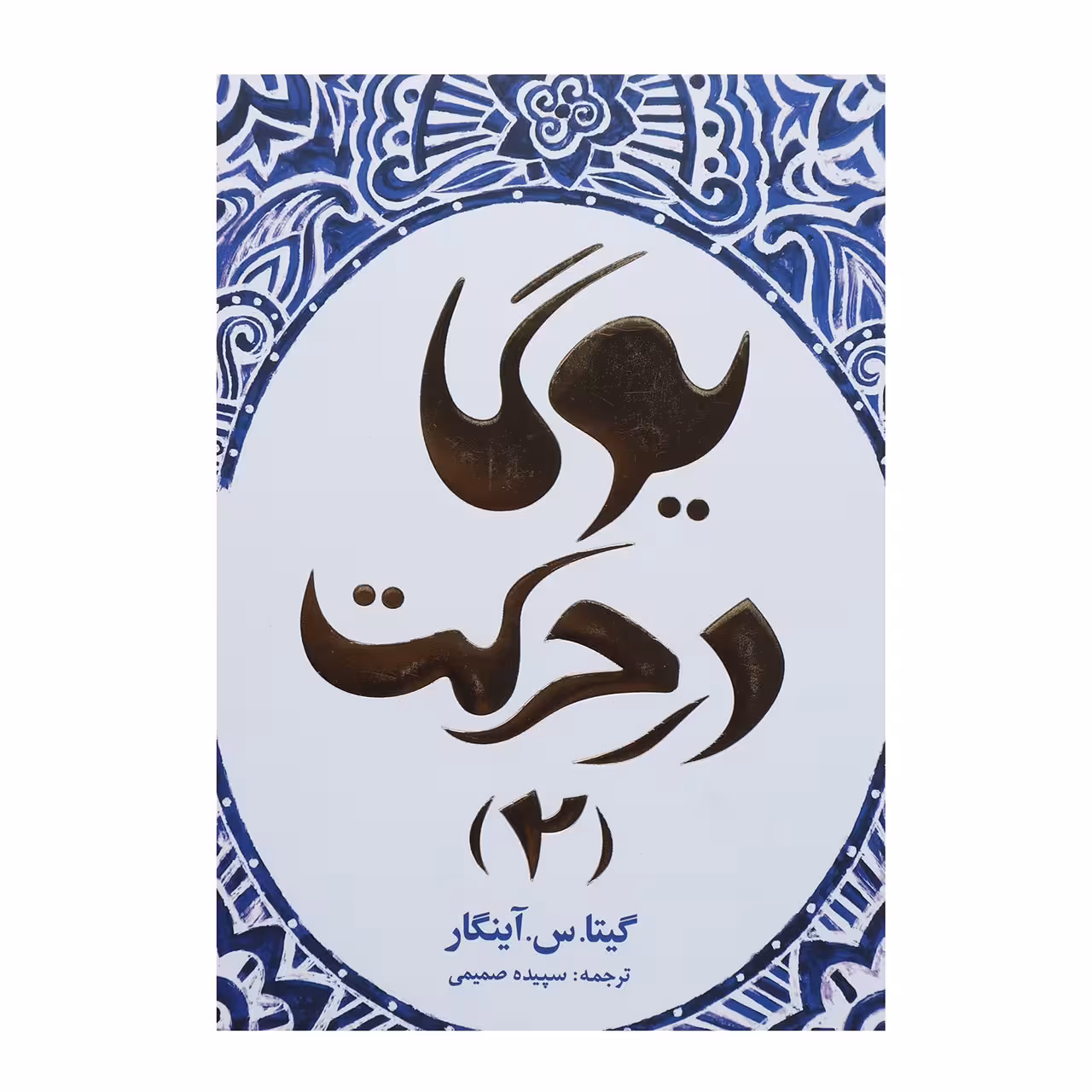 کتاب یوگا در حرکت 2 اثر گیتا.س.آینگار