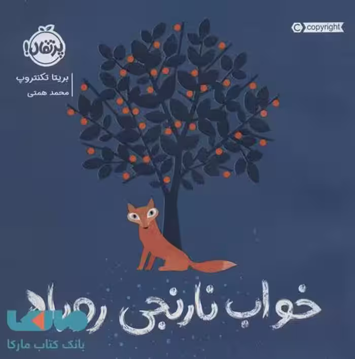 خواب نارنجی روباه نشر پرتقال