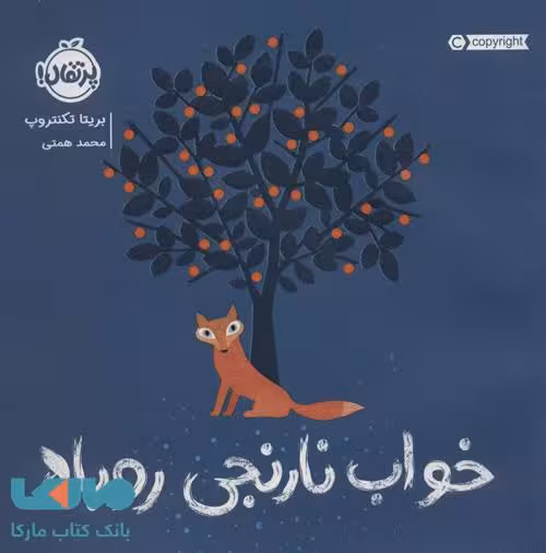 خواب نارنجی روباه نشر پرتقال
