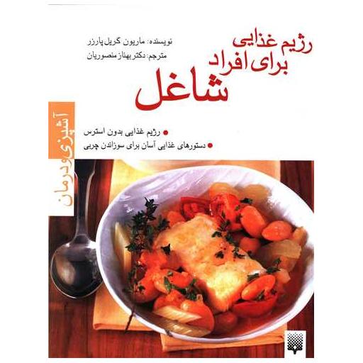 کتاب آشپزی و درمان (رژیم غذایی برای افراد شاغل) اثر ماریون گریل پارزر