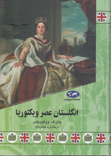 خرید کتاب مجموعه تاریخ جهان (84) : انگلستان عصر ویکتوریا — کتابسرای طه