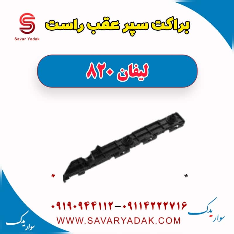 براکت سپر عقب راست لیفان 820