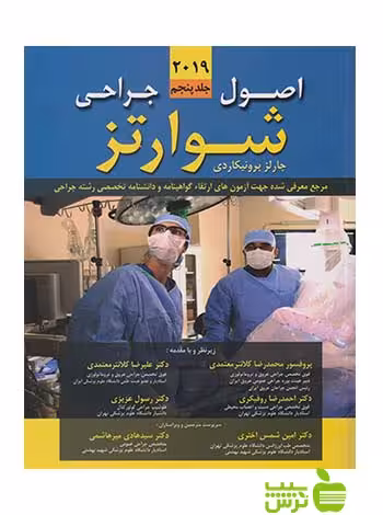 اصول جراحی شوارتز 2019 جلد5 اندیشه رفیع - سیب ترش - SibTorsh رسول عزیزی