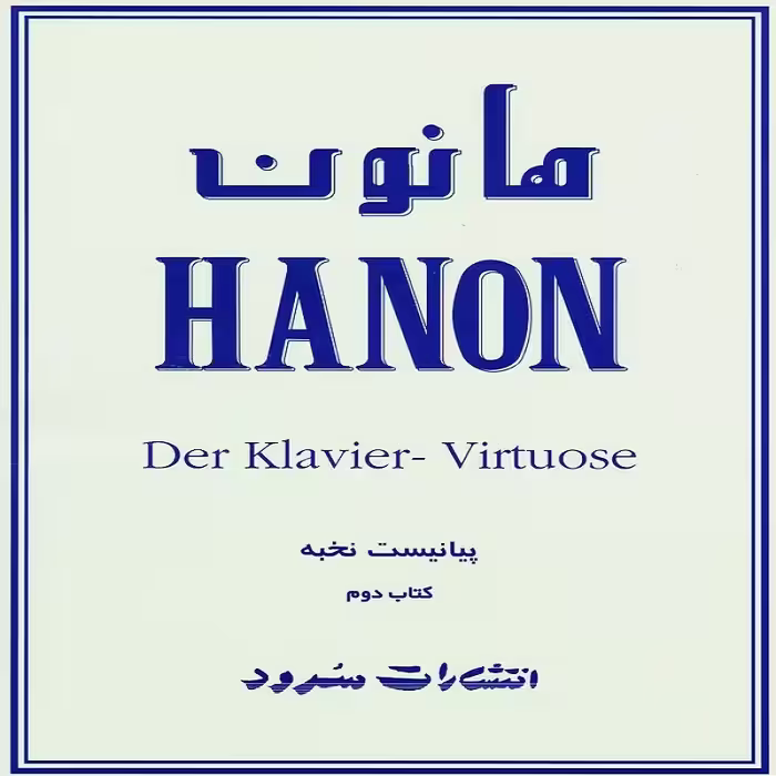 کتاب هانون پیانیست نخبه (کتاب دوم)
