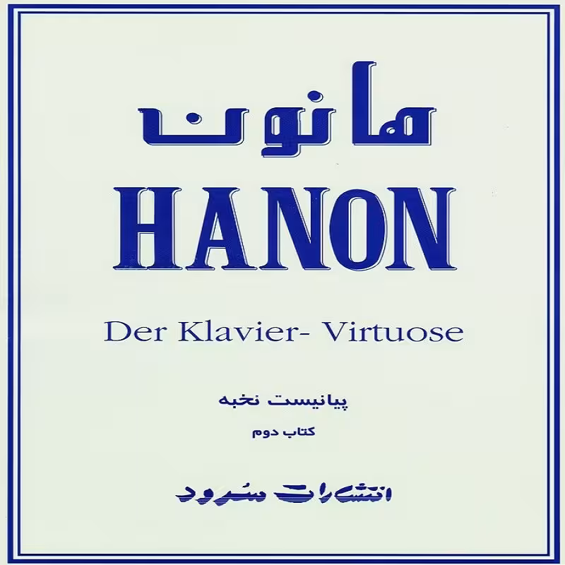 کتاب هانون پیانیست نخبه (کتاب دوم)