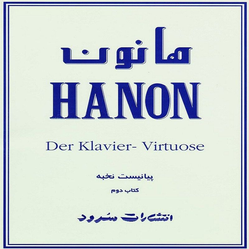 کتاب هانون پیانیست نخبه (کتاب دوم)