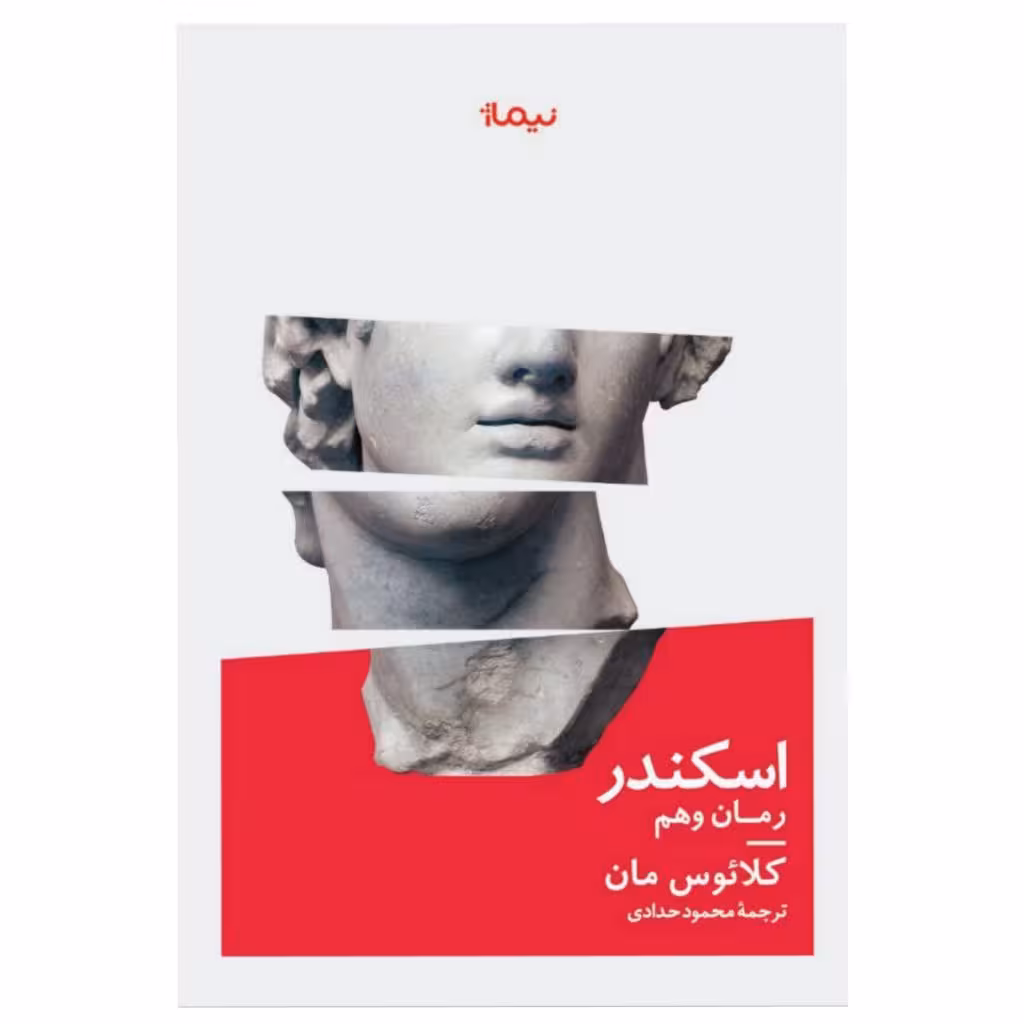 کتاب اسکندر رمان وهم اثر کلائوس مان نشر نیماژ