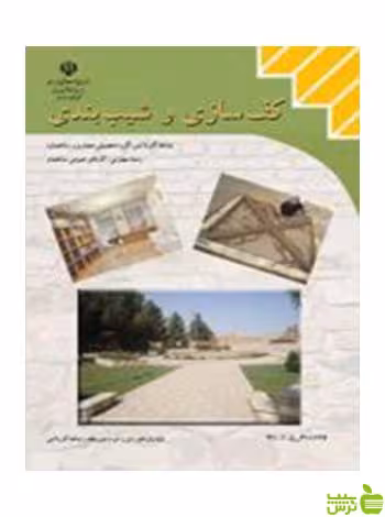 کف سازی و شیب بندی یازدهم کارهای عمومی ساختمان - سیب ترش - SibTorsh تخفیف