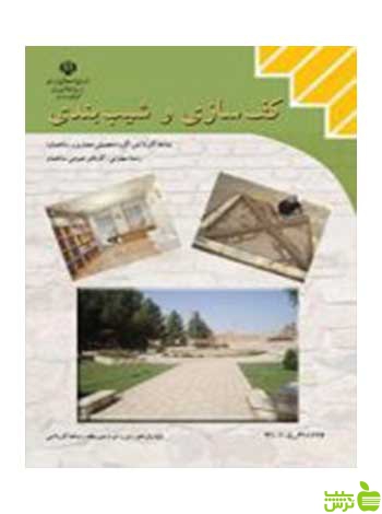کف سازی و شیب بندی یازدهم کارهای عمومی ساختمان - سیب ترش - SibTorsh تخفیف