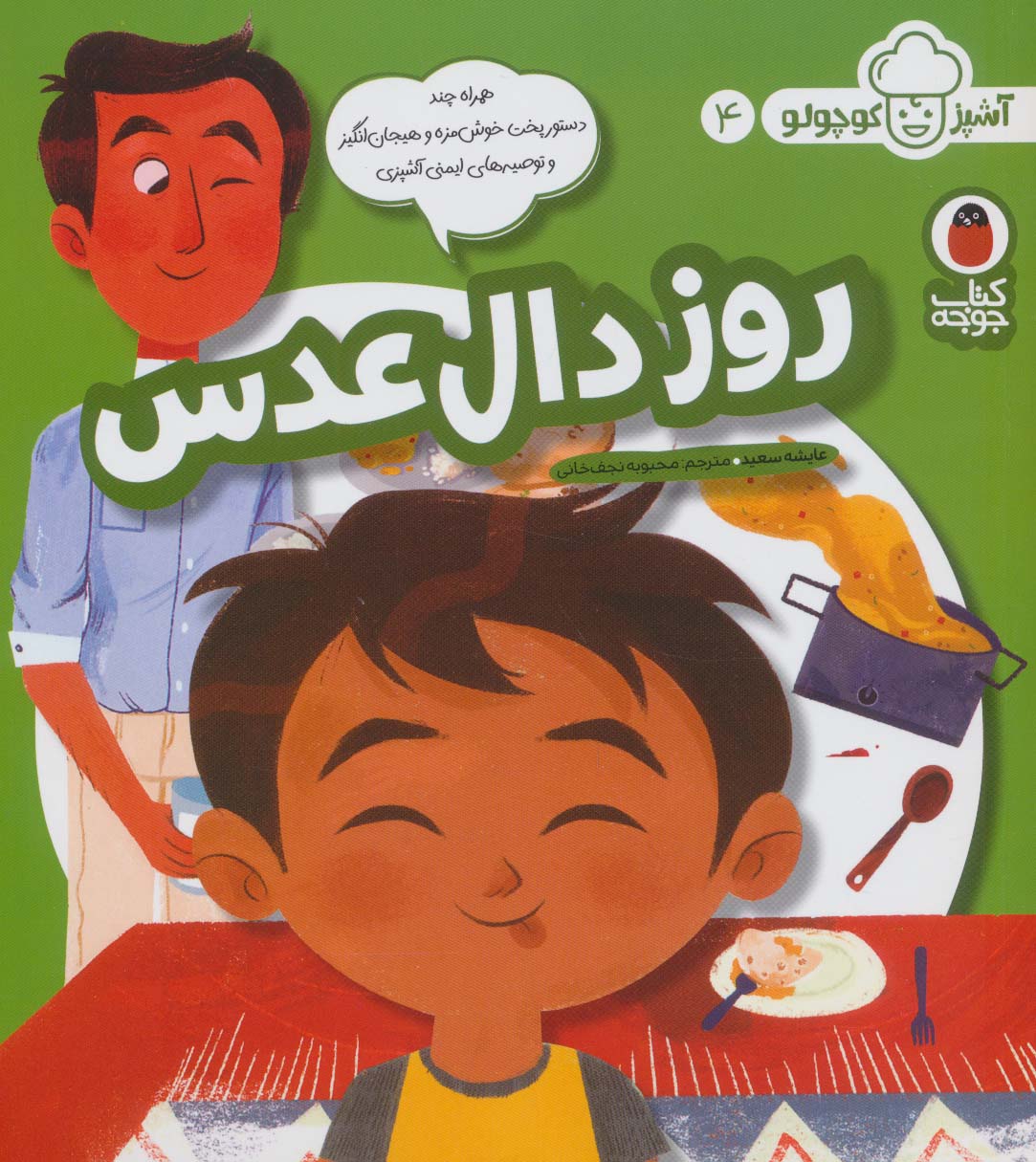 روز دال عدسی (آشپز کوچولو 4)،(گلاسه) - ناشربوک | خرید آنلاین کتاب