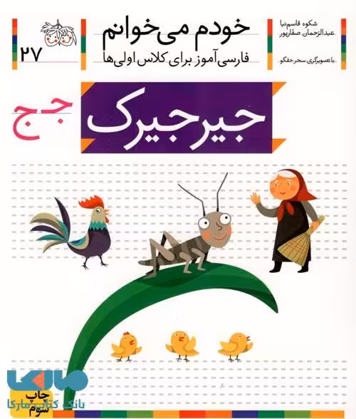 خودم می خوانم 27 (جیرجیرک) نشر افق