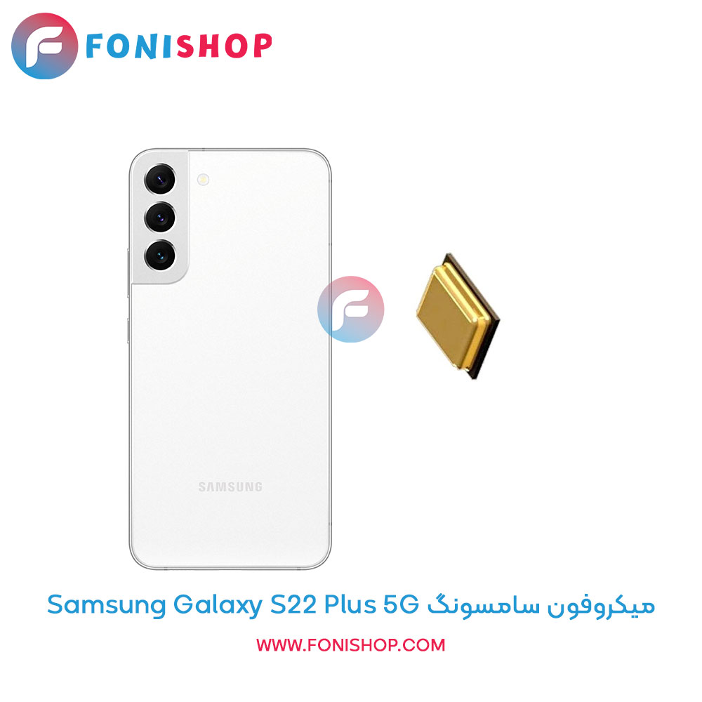 میکروفون سامسونگ Samsung Galaxy S22 Plus 5G