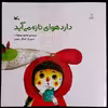 کتاب دارد هوای تازه می آید اثر محمود پوروهاب انتشارات
کانون پرورش فکری کودکان و نوجوانان