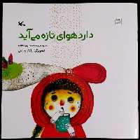 کتاب دارد هوای تازه می آید اثر محمود پوروهاب انتشارات
کانون پرورش فکری کودکان و نوجوانان