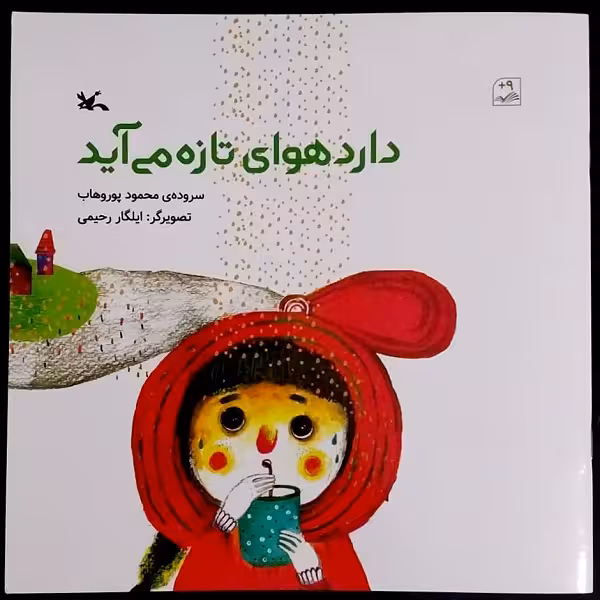 کتاب دارد هوای تازه می آید اثر محمود پوروهاب انتشارات
کانون پرورش فکری کودکان و نوجوانان