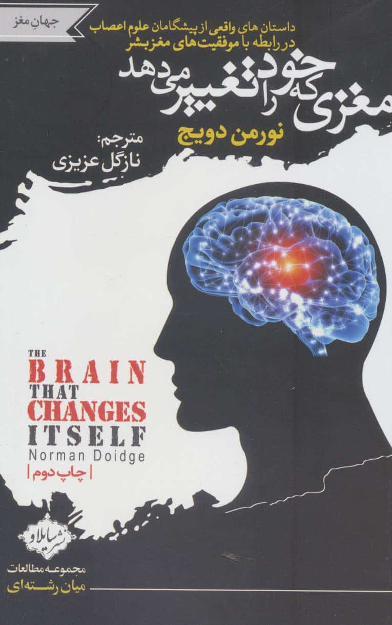 مغزی که خود را تغییر می دهد (داستان های واقعی از پیشگامان علوم اعصاب در رابطه با موفقیت های مغز بشر) - کتابفروشی کوچه کتاب