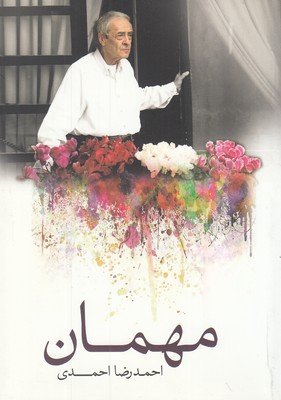 مهمان (احمدرضا احمدی)