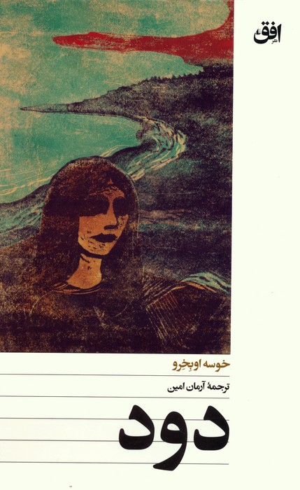 دود - ناشربوک | خرید آنلاین کتاب