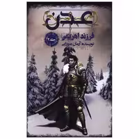 کتاب عدن (2)(فرزند اهریمن) اثر آرمان میرزایی