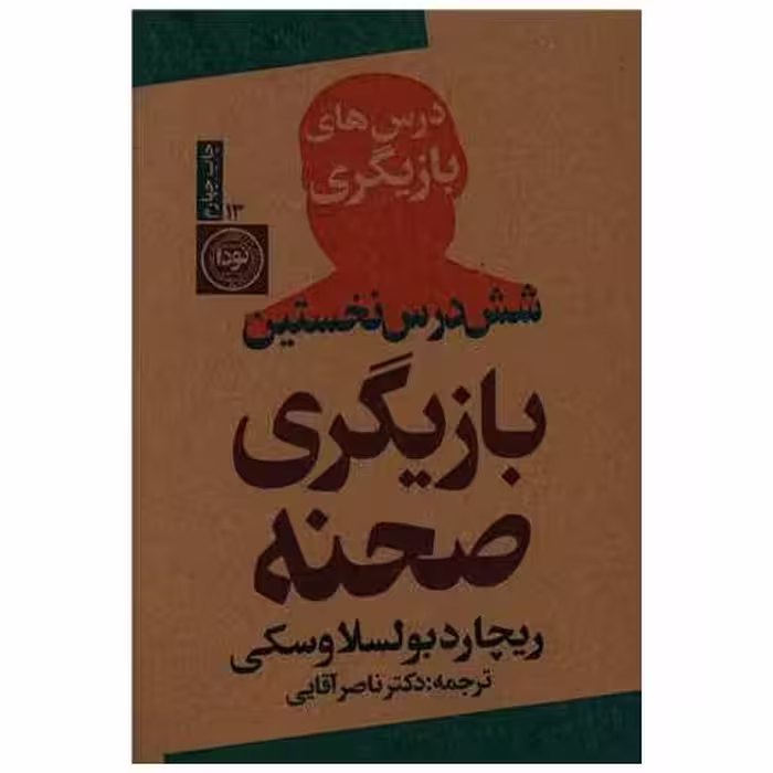 کتاب شش درس نخستین بازیگری صحنه اثر ریچارد بولسلاوسکی
