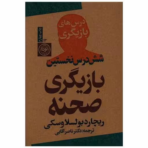 کتاب شش درس نخستین بازیگری صحنه اثر ریچارد بولسلاوسکی