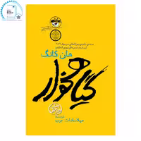 کتاب گیاهخوار اثر هان کانگ نشر آناپنا