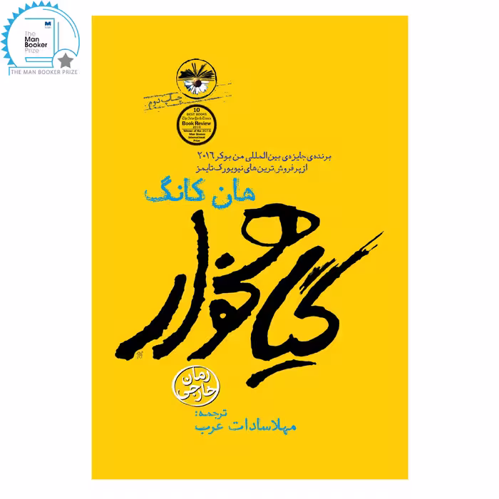 کتاب گیاهخوار اثر هان کانگ نشر آناپنا