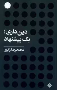 دین‌داری یک پیشنهاد(آرما)