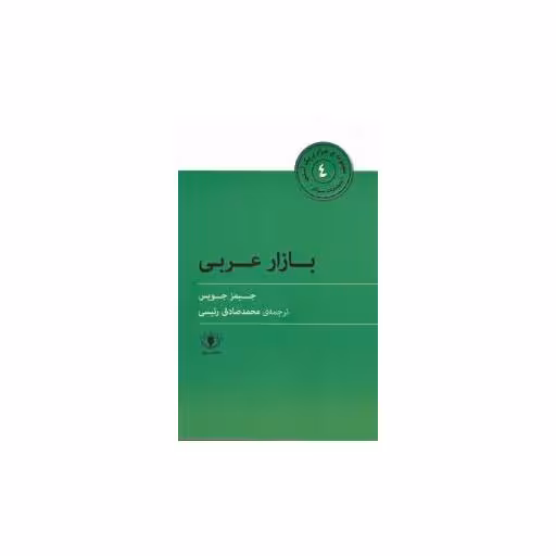 کتاب هزارو یک آسنی (4)(بازار عربی) اثر جیمز جویس