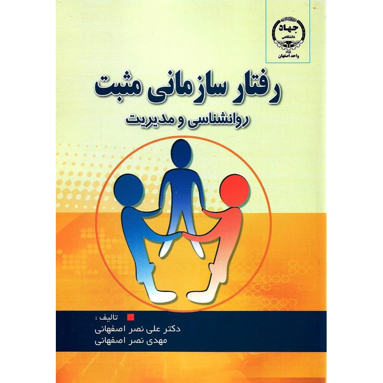 رفتار سازمانی مثبت