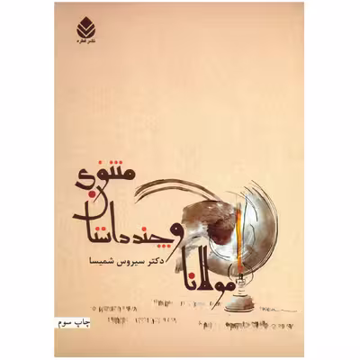 کتاب مولانا و چند داستان مثنوی اثر سیروس شمیسا
