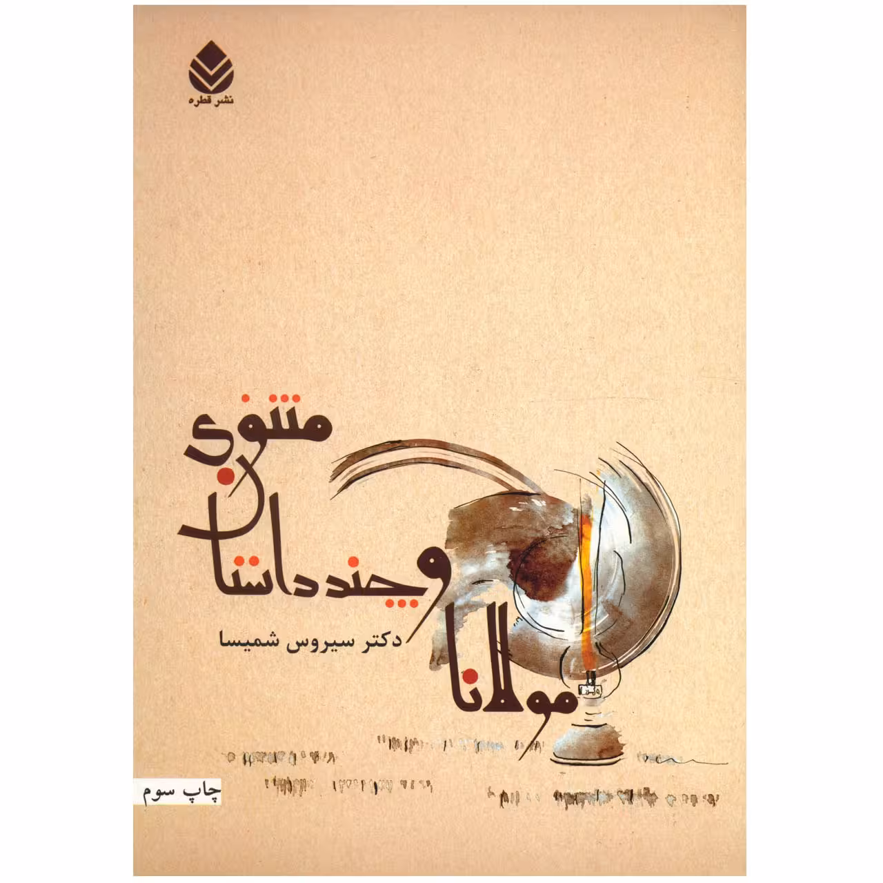 کتاب مولانا و چند داستان مثنوی اثر سیروس شمیسا