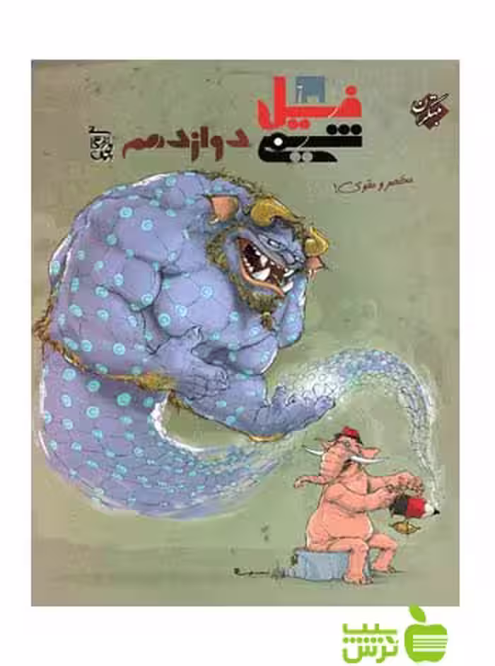 فیل شیمی دوازدهم مبتکران - سیب ترش - SibTorsh با تخفیف ویژه