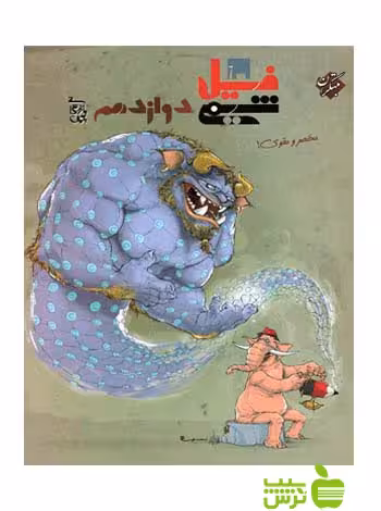 فیل شیمی دوازدهم مبتکران - سیب ترش - SibTorsh با تخفیف ویژه
